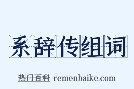 系辞传组词是什么意思的图片